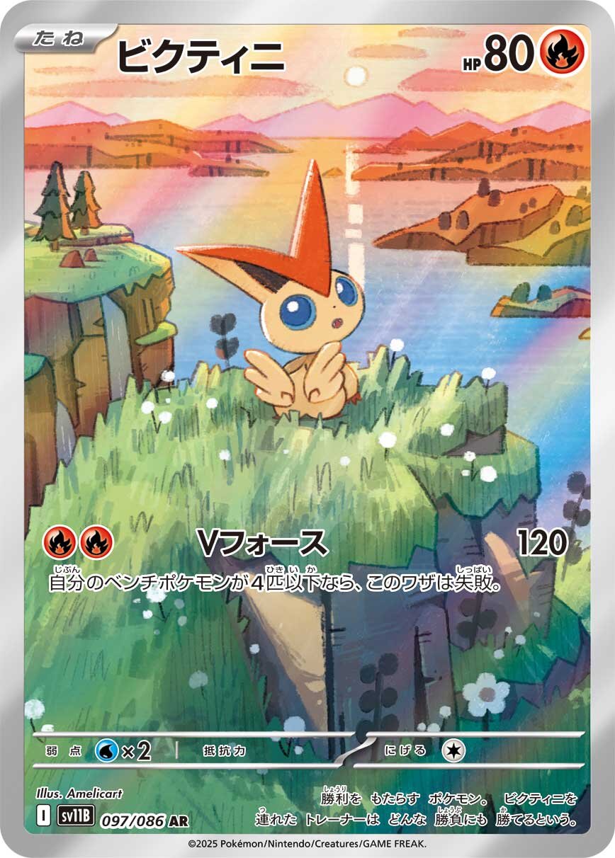 プロモ ビクティニ AR ガマゲロゲ 他 AR全１３枚セット ブラックボルト ポケモンカードゲーム ビクティニ AR プロモ 新品 未開封