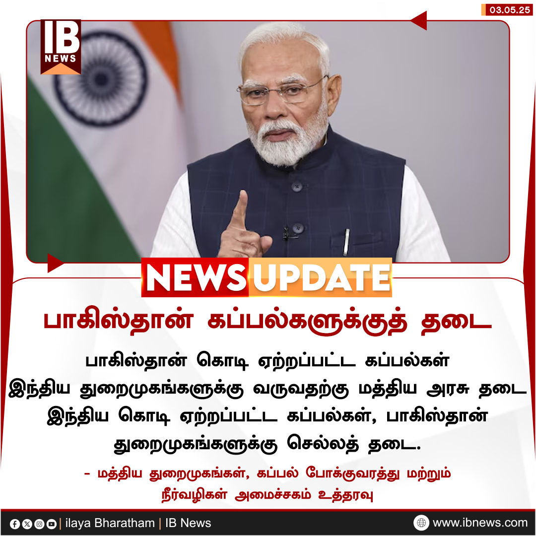 IBharatham's tweet photo. பாகிஸ்தான் கொடி ஏற்றப்பட்ட  கப்பல்கள் இந்திய துறைமுகங்களுக்கு  வருவதற்கு மத்திய அரசு தடை

#PMModi #PakistanShip #notallow #india  #ilayabharatham #IBnews https://t.co/Juy7KlmeSa