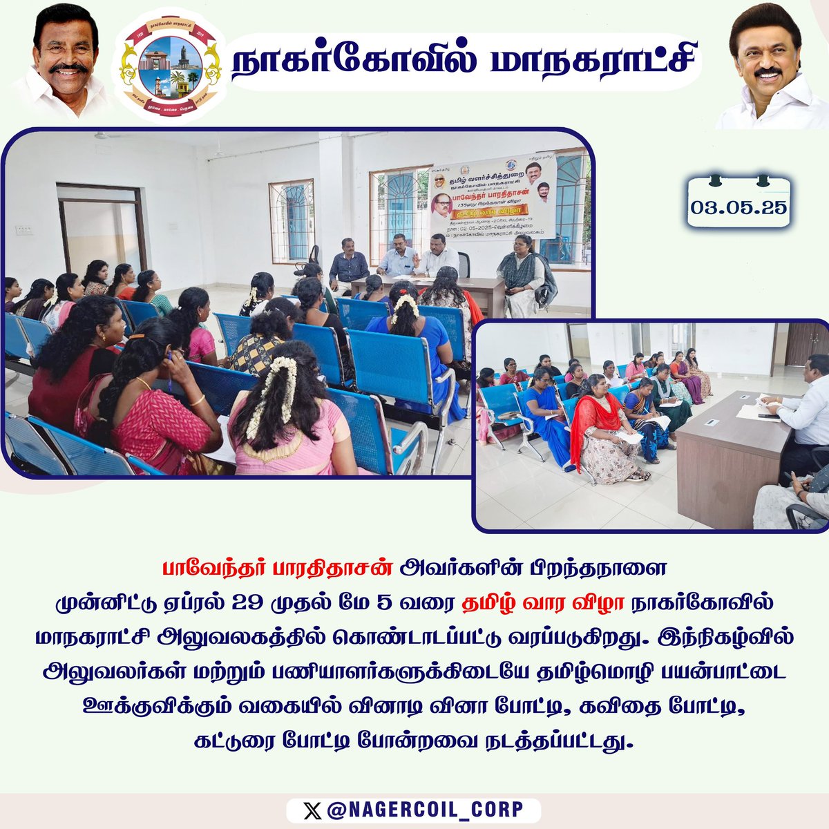 பாவேந்தர் பாரதிதாசன் அவர்களின் பிறந்தநாளை முன்னிட்டு ஏப்ரல் 29 முதல் மே 5 வரை தமிழ் வார விழா நாகர்கோவில் மாநகராட்சி அலுவலகத்தில் கொண்டாடப்பட்டு வருகிறது.

<a href="/CMOTamilnadu/">CMOTamilNadu</a>
<a href="/KN_NEHRU/">K.N.NEHRU</a>
<a href="/TNDIPRNEWS/">TN DIPR</a>