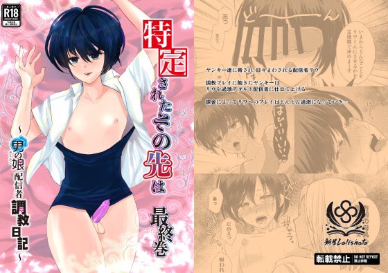 新生ロリショタ6月新刊『特定されたその先は最終巻男の娘配信者調教日記』予約開始!イラスト 姫花此咲 ヤンキー達に脅され、日々まわされる配信者リウ調教プレイに飽きたヤンキーはリウを過激アダルト配信者に仕立て上げる 
