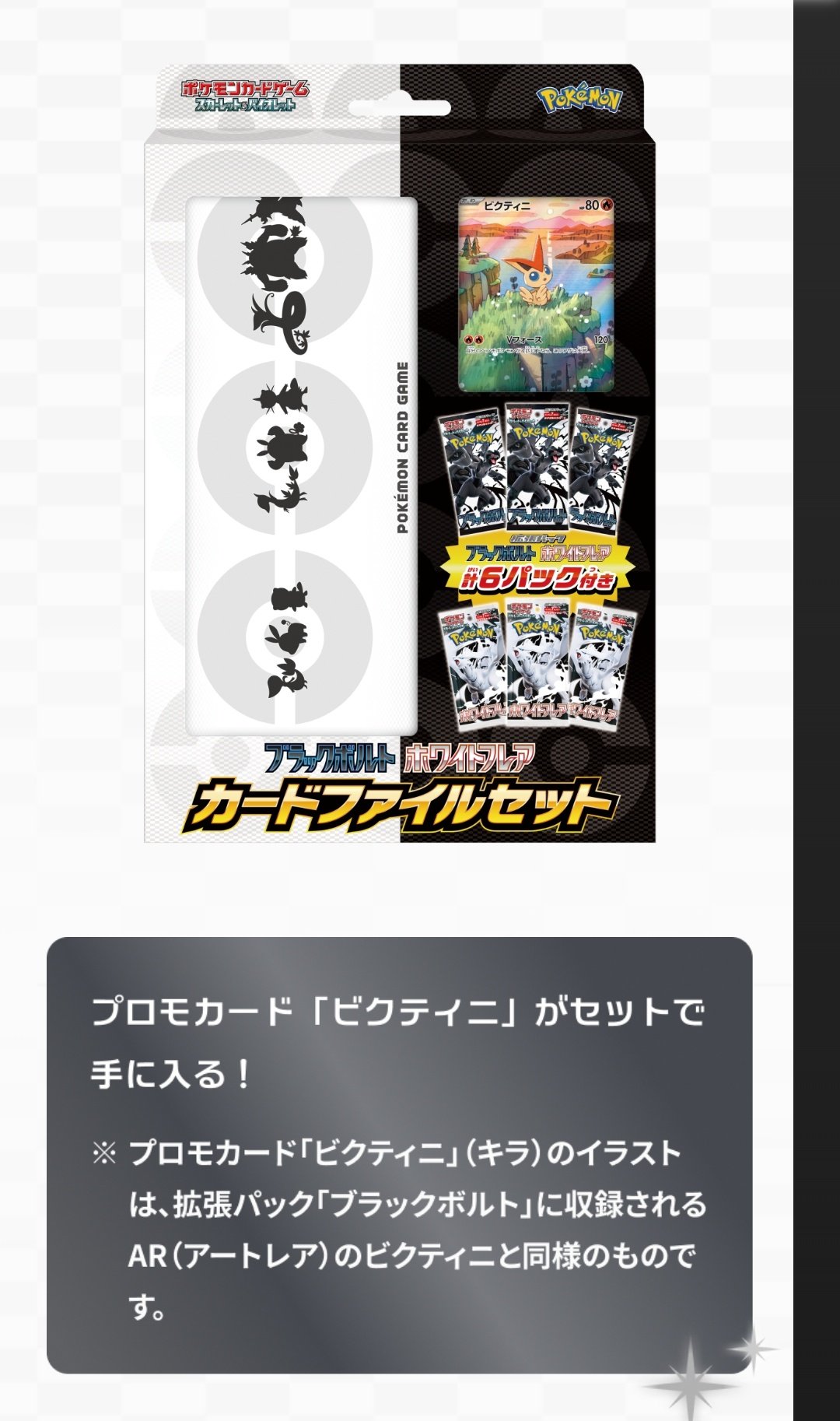 ポケモンカード　カードファイルセット　ブラックボルト　ビクティニ　プロモ ポケモンカードゲーム ブラックボルト カードファイルセット