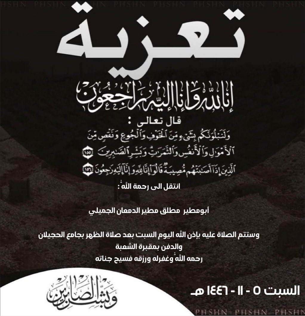 Jnaiz_div's tweet photo. انتقل الى رحمة اللَّهُ:

أبومطير مطلق مطير الدمعان الجميلي

وستتم الصلاة عليه بإذن اللَّه اليوم السبت بعد صلاة الظهر بجامع الحجيلان والدفن بمقبرة الشعبة
رحمه اللّٰه وغفرله ورزقه فسيح جناته

مركز #الشعبة  إلا https://t.co/5vAFtyZ6AS