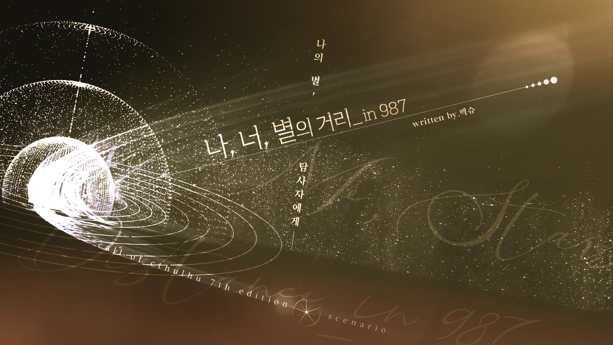 nalbaeksyu's tweet photo. CoC 타이만 우주 배경 시나리오
《나, 너, 별의 거리_in 987》 배포합니다. 약칭 : 나너별

나의 별, 탐사자에게─

https://t.co/iTc0uPzqBp

✦초면/구면/소관/애증/가족/친구 등 관계를 타지 않습니다.
✦우주선 데이트/투어 https://t.co/mRlp7gaVjK