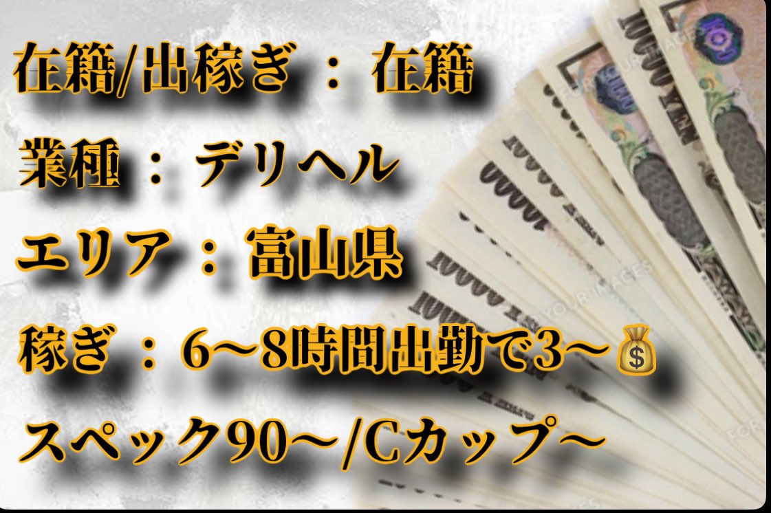 【穴場在籍店舗紹介🔥】

業種 : デリヘル
都道府県 : 富山県
稼ぎ : 6〜8時間出勤で3〜
スペック : 95〜/Cカップ〜

店舗詳細↓↓↓✨
富山県内で地元密着型のお店。スタッフも丁寧で働きやすさに定評あり！

興味のある方はいいね・DMでお知らせください🙌