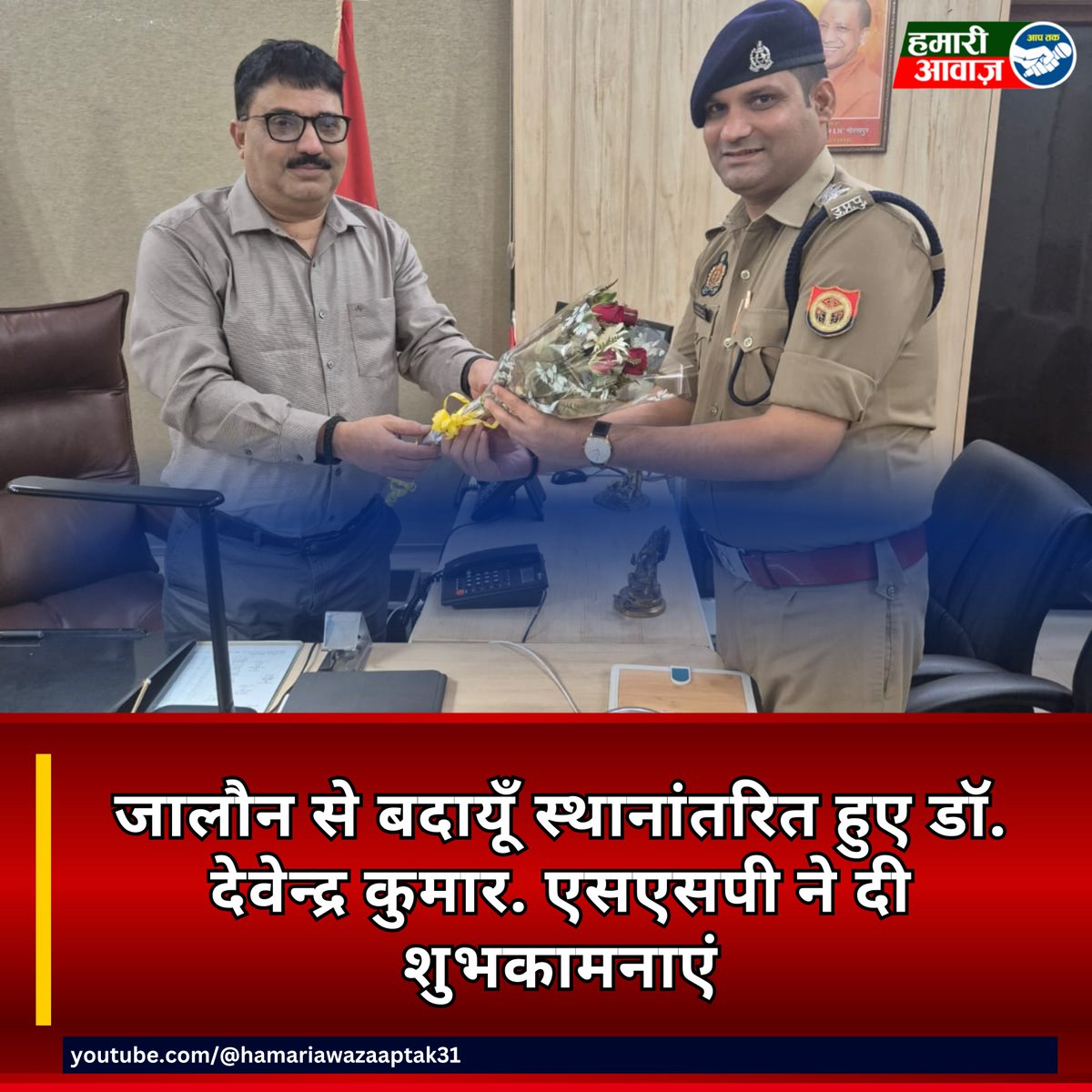 hamariawaz_news's tweet image. बदायूँ में नई पुलिस तैनाती | डॉ. देवेन्द्र कुमार ने संभाला चार्ज #BudaunPolice #UPPolice #DevendraKumar #SPBudaun