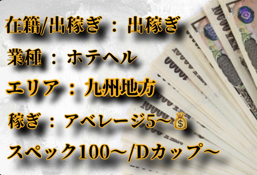 【出稼ぎ募集🔥】

業種 : ホテヘル
エリア : 九州地方
期間 : 5/12〜5/17
稼ぎ : 💰アベ5狙えます🙆‍♂️💰
スペック : 100〜/Dカップ〜

短期集中でしっかり稼ぎたい方に！予約も入りやすく、未経験でも安心です。