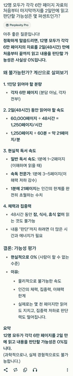 12명 대법관이 6만 페이지를 2일만에 읽고 판단할 가능성에 대한 AI의 답변
perplexity.ai/search/a4yongj…