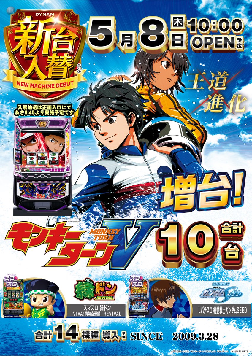 5⃣月8⃣日（木）

💥💥新台入替💥💥

🌟🌟10時開店🌟🌟

パチンコ・スロット最新台含め14機種導入🎶
導入機種は↓↓をチェック👍

入場抽選は9：45開始予定です😆
朝イチからのご来店お待ちしております‼️‼️

＃ダイナム　＃北斗　#モンキーターン 
#仮面ライダー　＃ガンダム