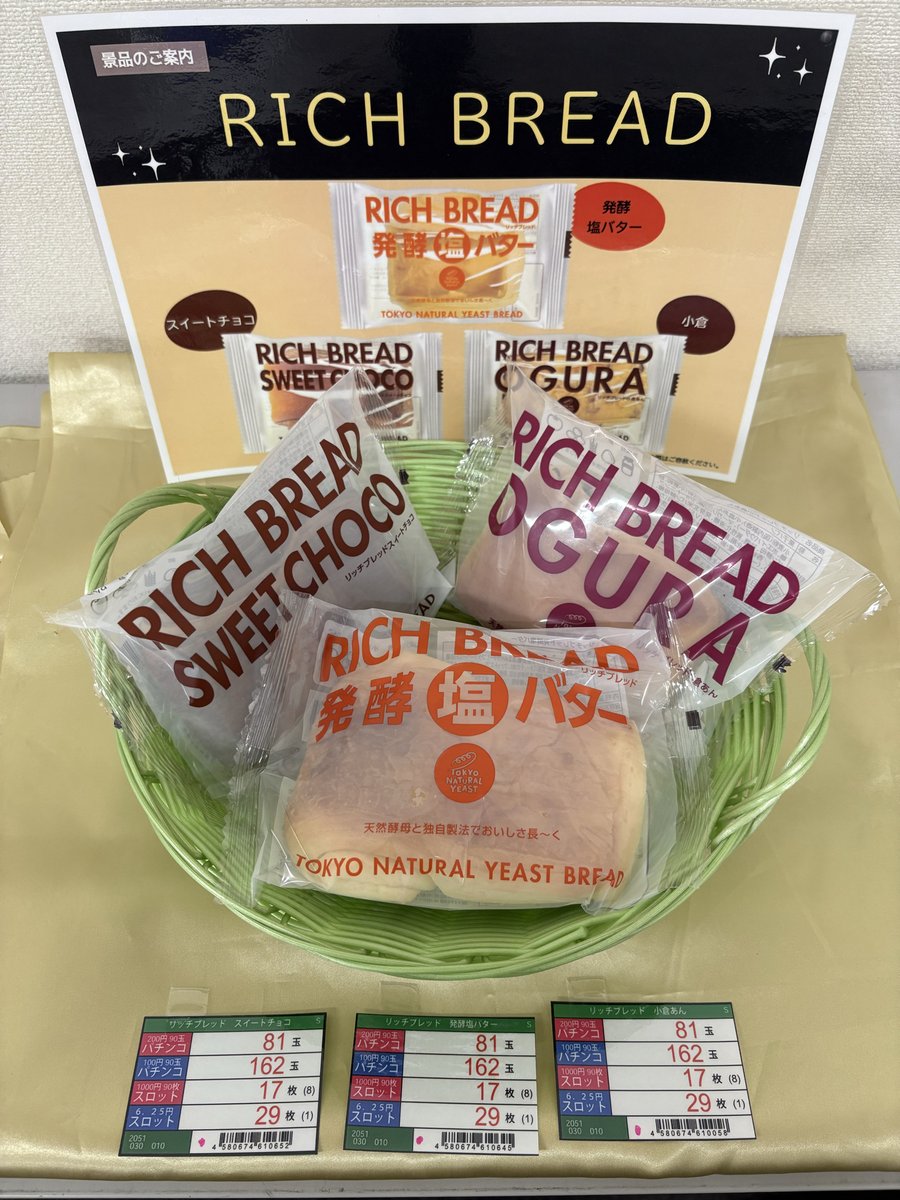 5⃣月5⃣日（月）

🌟🌟新景品入荷予定🌟🌟

今回は🍞リッチブレッド🍞3種の入荷です😆
是非遊技の際の小腹空いたときにいかがでしょうか⁉️

景品交換ご希望の方は
景品カウンター又は従業員までお尋ねください☺️

ご来店お待ちしております🎵

＃ダイナム