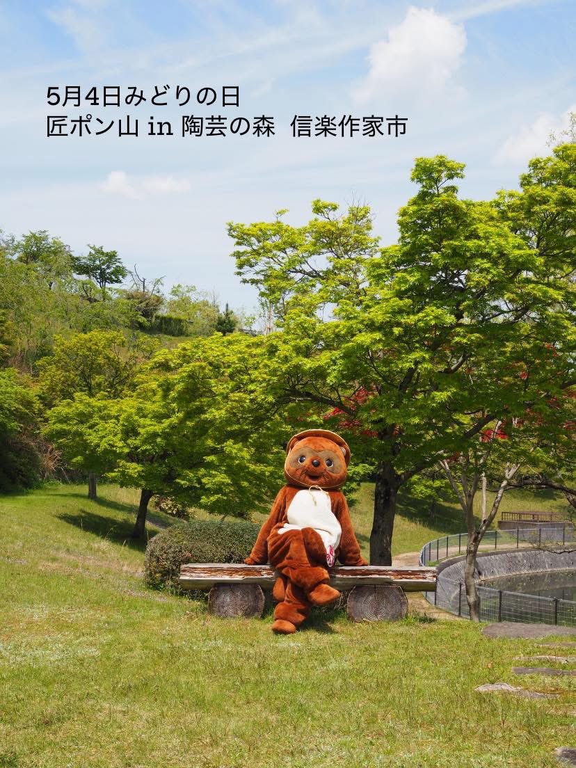 明日5月4日は、陶芸の森太陽の広場で開催中の信楽作家市会場に匠ポン山が登場いたします！匠ポン山先生、作家市への来場は実に2019年以来、6年ぶりの登場。
時間不定で気ままにグリーティング予定。
おめにかかりましたら、ぜひ反応してあげてください
#信楽作家市 #匠ポン山 #ゴールデンウィーク