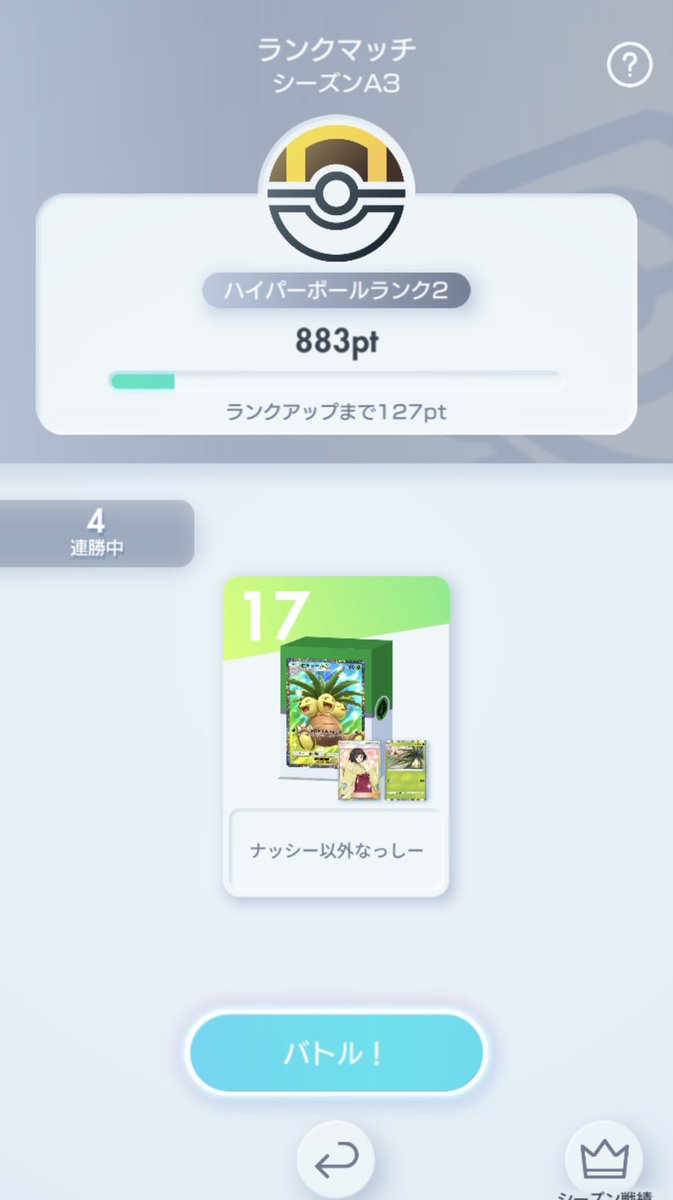 コイントスの運ゲーナッシー単デッキ
アローラナッシー2匹の猛攻の後にexナッシー、先攻ならexから入っても良し
モンボ通信長老と揃っていれば3体目のナッシーは作りやすい

ラムパルドをワンパンできたときが一番楽しい

飴ゲーはあんまり好みじゃないので原点回帰のコイントスゲーを楽しみましょう