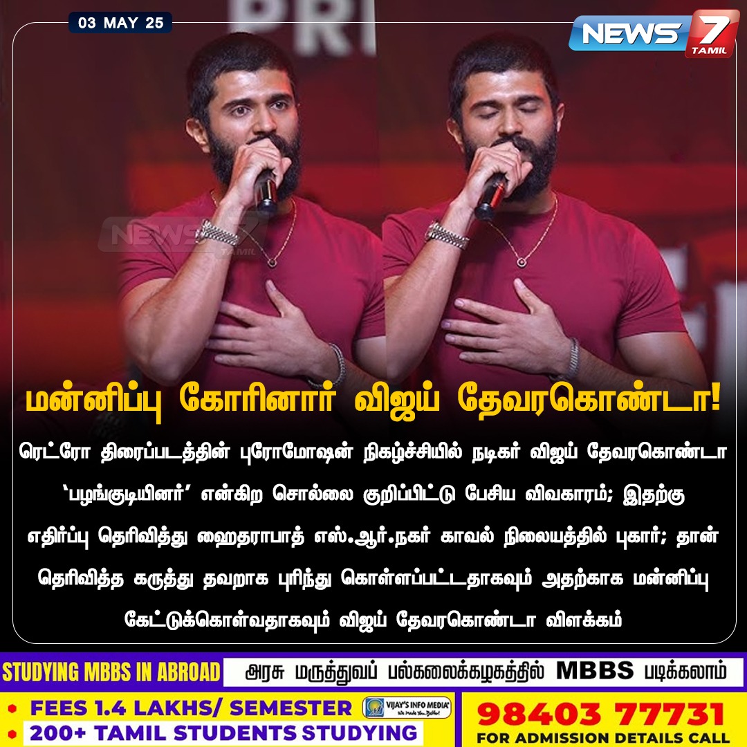 news7tamil's tweet photo. மன்னிப்பு கோரினார் விஜய் தேவரகொண்டா!
https://t.co/WciCN2SiwX | #VijayDeverakonda | #VijayDevarakonda | #Retro | #retroaudiolaunch | #TribeRemark | #Actor | #News7Tamil | #News7TamilUpdates https://t.co/9vD4spxEeg