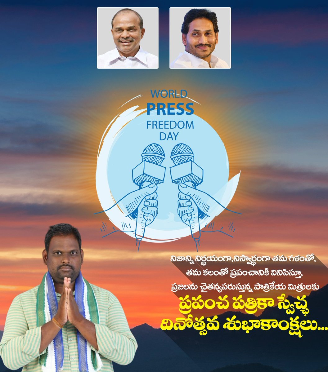 yvnaidu_ysrcp's tweet image. Click to Visit My Biodata at theleaderspage.com/yalakala-vasu-…

సమాజంలోని ఆర్థిక, రాజకీయ, సామాజిక తదితర అన్ని వర్గాల అంశాలను సమన్వయం చేస్తూ.. సమాజ శ్రేయస్సు కోరుకునే పాత్రికేయ మిత్రులందరికీ... ప్రపంచ పత్రికా స్వేచ్ఛ దినోత్సవ శుభాకాంక్షలు...

#YVasuNaiduYSRCP #TeamYSRCPAP #YSRCP