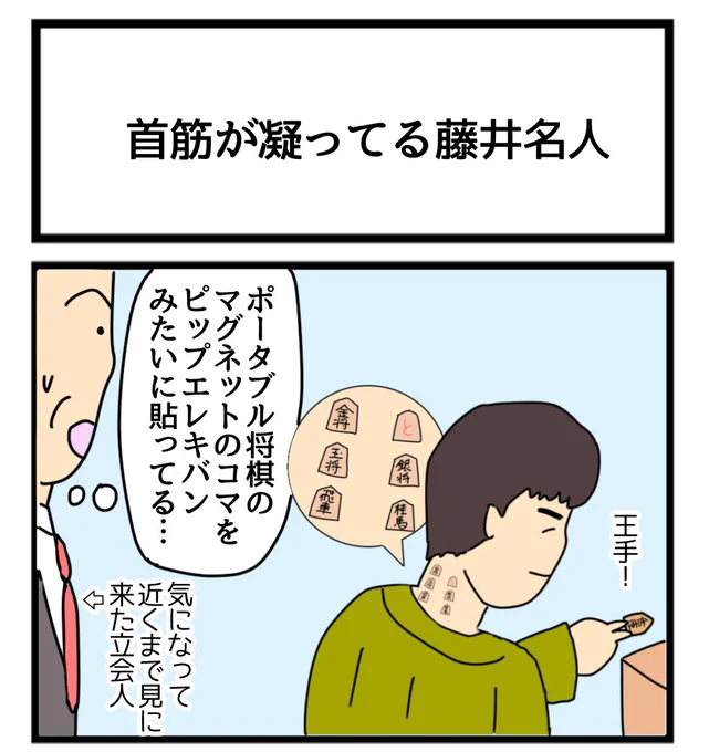 首筋が凝ってる藤井名人
#1コマ漫画 