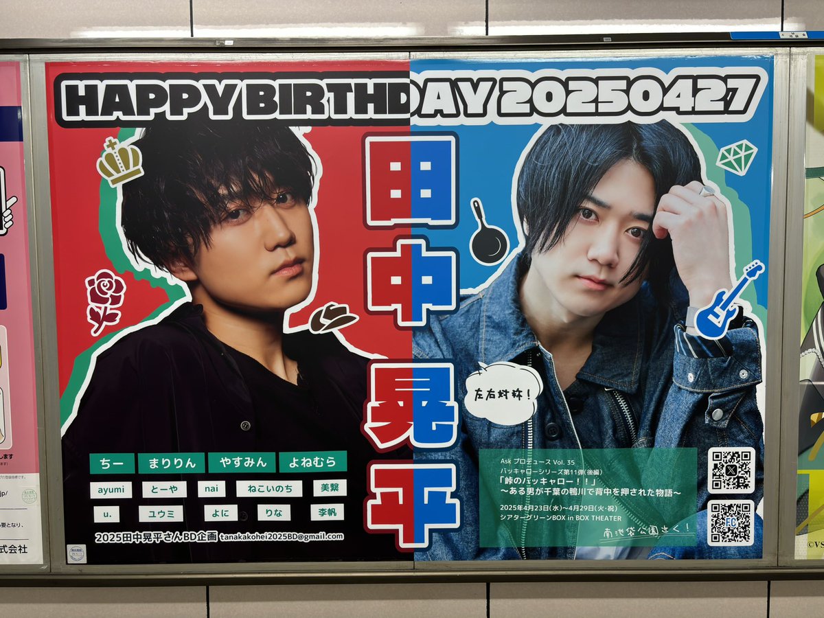 kohei2025BD's tweet photo. ご報告が遅くなりましたが、5/1を持ちましてお誕生日広告の掲載が終了いたしました🌟

多くの方が足を運んでくださり、また、Xの投稿で盛り上げていただき、感謝の気持ちでいっぱいです！ありがとうございました🙇✨

田中晃平さ��の益々のご活躍を���より応援しております❤️💙💚
#田中晃平誕生祭2025 https://t.co/sJF3i40Hmc