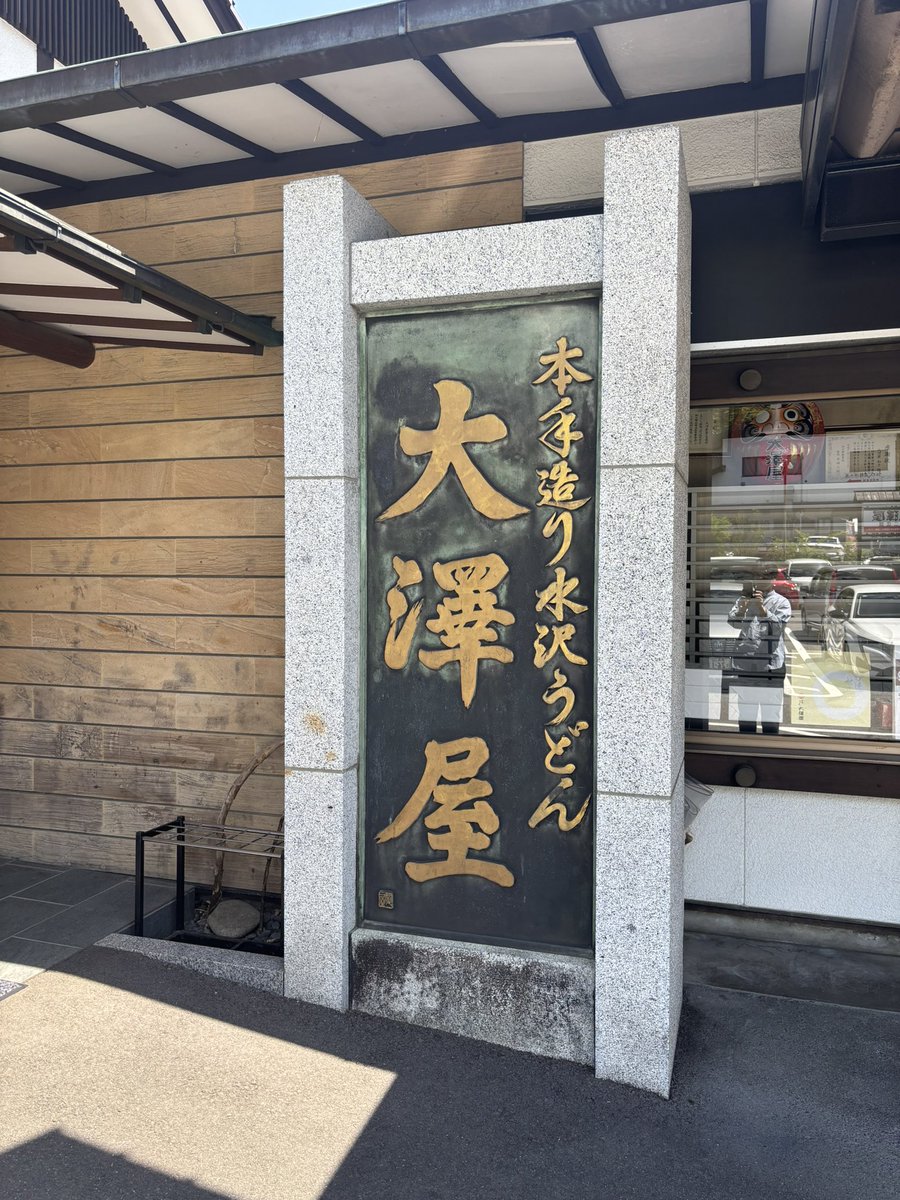 yukijp_'s tweet photo. ピザ食べて、水沢うどん食べて、湯治。
＃四万温泉 ＃ピザ ＃水沢うどん #大澤屋  ＃ゴールデンウィーク https://t.co/LGVLNJgQUP