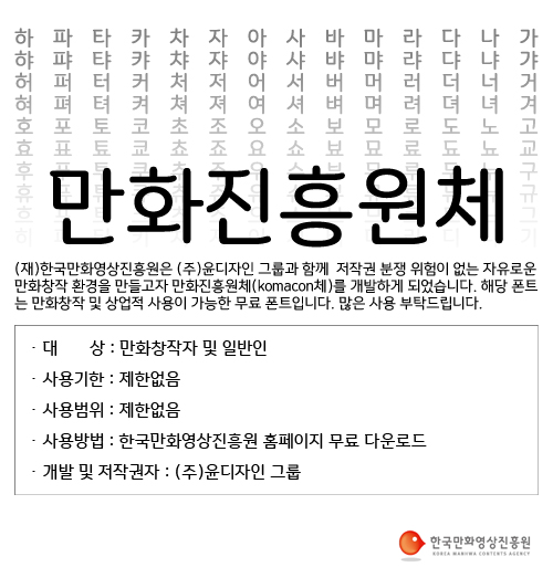 무료 한글 폰트 - 만화진흥원체(komacon체)
komacon.kr/b_sys/index.as…

한국만화영상진흥원 홈페이지에서 배포하는 한글 폰트입니다!

상업적 이용 가능해요!