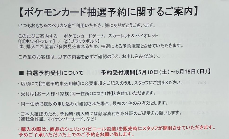 ポケカ抽選販売】 おもちゃのペリカンにて拡張パック「ブラックボルト