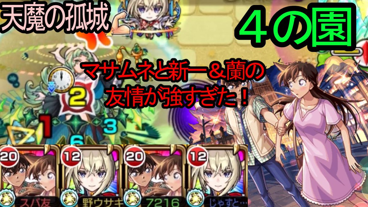 【モンスト×名探偵コナン】　天魔の孤城　第4の園　マサムネ＆新一＆蘭の友情強スンギ！
youtu.be/nzA69A3NezA
#モンスト
#名探偵コナン