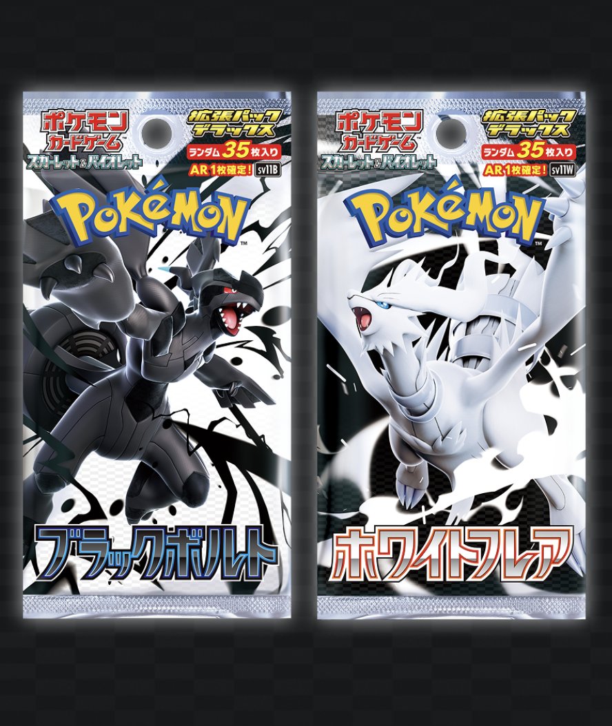 おもちゃのペリカンにて「ブラックボルト/ホワイトフレア」の抽選販売