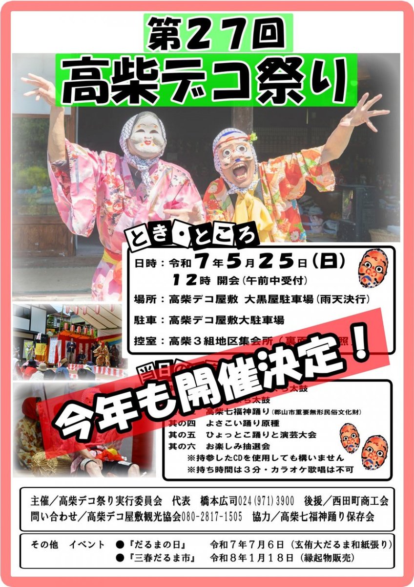 hikojimingei's tweet photo. 【第27回 #高柴デコ祭り 】
5月25日(日)に開催決定☀️☀️
熱中症対策をして、ぜひご参加下さい😄
https://t.co/B4Vbol6lBK
#高柴デコ屋敷 #デコ屋敷
#福島県
#郡山市
#イベント #Japaneseevent
#Japan
#伝統
#祭 #FESTIVAL
#ぐるっと郡山
#Dance
#ひょっとこ踊り
#七福神踊り
#郷土玩具 https://t.co/9U3fqya5S9