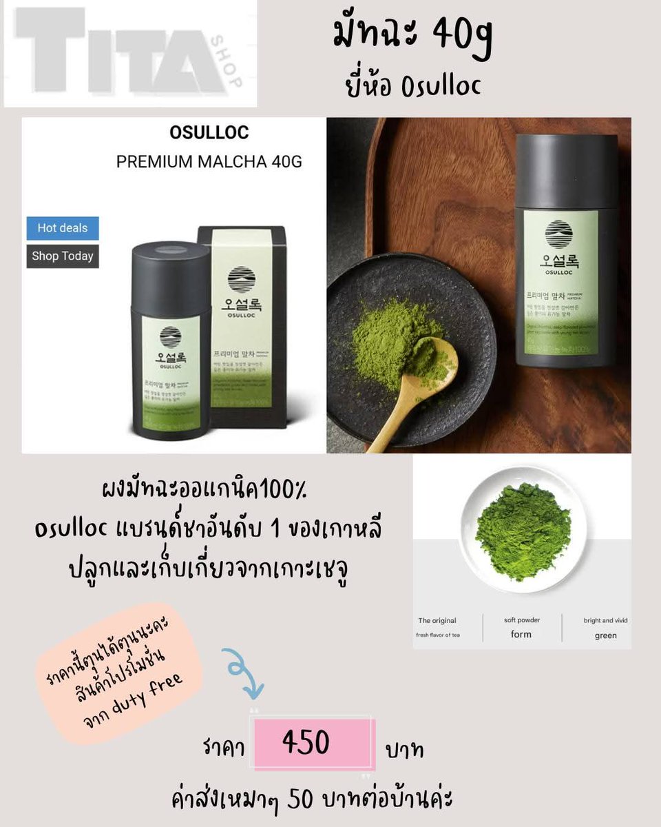 titapashop's tweet photo. ซื้อณ ตอนนี้ แม่ค้ากำไรหลักสิบถ้วนค่ะ
ตกใจมากราคาขึ้นเป็นทองกันเลย ขายมัทฉะแค่เสาร์อาทิตย์นี้แล้วนะคะ กดจาก ดิ้วตี้ฟรี ของแท้แน่นอน หิ้วจากสนามบินอินชอนเลย  ของออกจากพิจิตรวันที่ 13 พ.ค.ค่ะ #OSULLOC #มัทฉะเกาหลี
#สินค้าเกาหลี https://t.co/WO0NpVSVdV