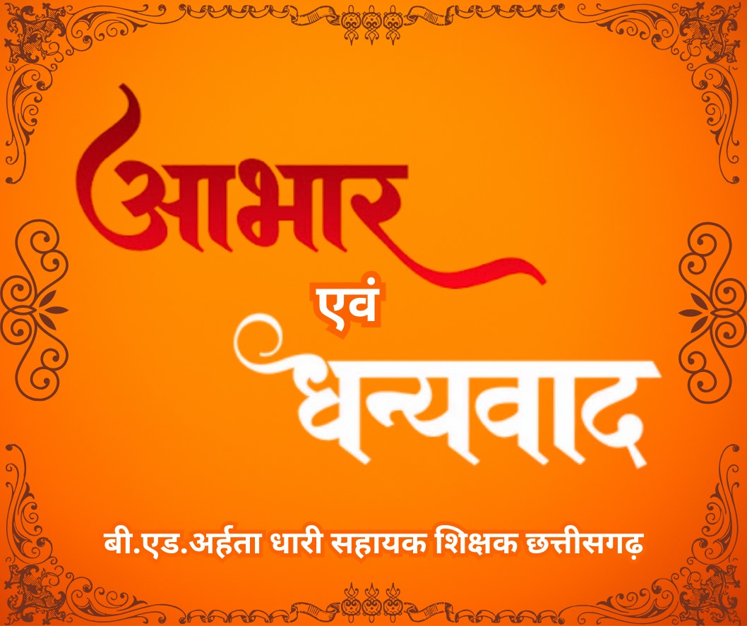 मीडिया का कार्य केवल सूचना देना नहीं, न्याय की लड़ाई लड़ना भी है।
हम आभारी हैं कि आपने हमें न्याय दिलाने में साथ दिया।
आपके बिना आवाज़ अधूरी होती।
विश्व प्रेस स्वतंत्रता दिवस की ढेरों शुभकामनाएं।
आपका समर्पण प्रेरणास्रोत है।

#Trending 
<a href="/vishnudsai/">Vishnu Deo Sai</a> 
<a href="/AmitShah/">Amit Shah</a> 
<a href="/vijaysharmacg/">Vijay sharma</a>