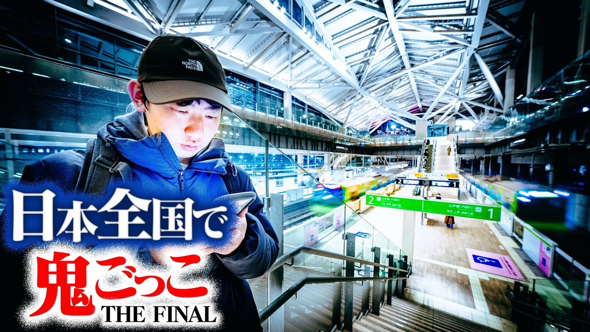 今日20時半から日本全国で鬼ごっこ第5話をプレミア公開します！ 551