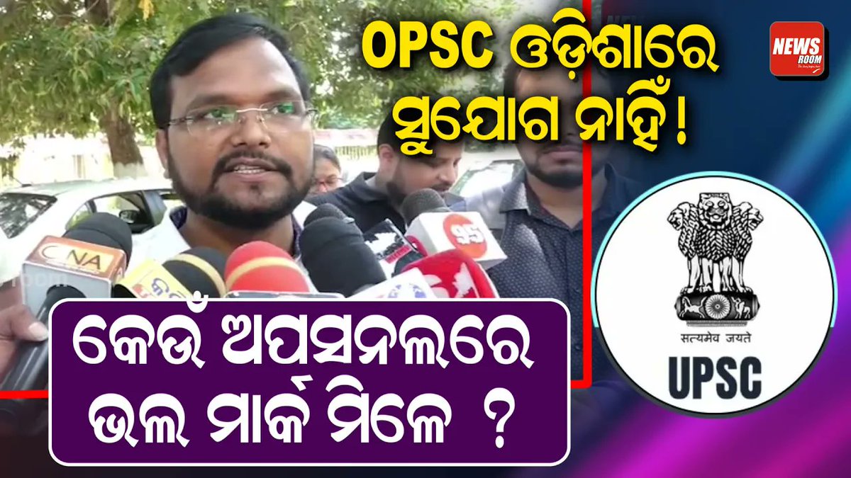 publicnews_room's tweet image. OPSC : ଓଡ଼ିଶାରେ ସୁଯୋଗ ନାହିଁ ! କେଉଁ ଅପସନଲରେ ଭଲ ମାର୍କ ମିଳେ ?
Full Video : youtu.be/mEKIiIlqNLM 
#newsroom #OPSC #opschallenge #odianewstoday #odisha #opscmains #opscaspirants #cmmohancharanmajhi @CMO_Odisha