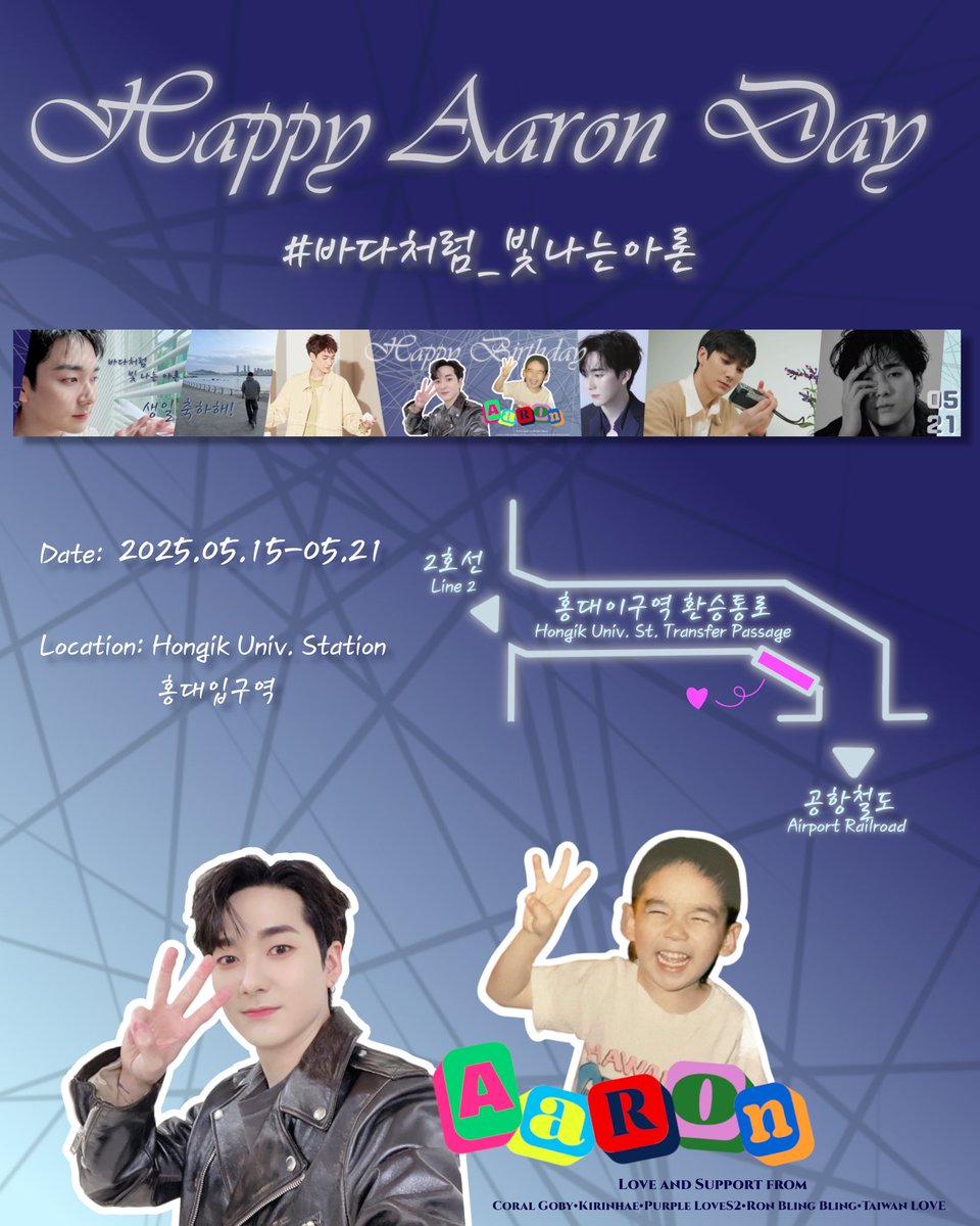 🎂𝐇𝐀𝐏𝐏𝐘 𝐀𝐀𝐑𝐎𝐍 𝐃𝐀𝐘🌊
#바다처럼_빛나는아론  

📆05.15 - 05.21
📍Hongik Univ. Station / 홍대입구역 

Love and Support from 
❤︎Coral Goby❤︎Kirinhae❤︎Purple LoveS2❤︎ 
❤︎Ron Bling Bling❤︎Taiwan LOVE❤︎

#곽아론 #aaronkwak #아론 #aaron
<a href="/realaaronkwak/">아론 (AARON)</a>