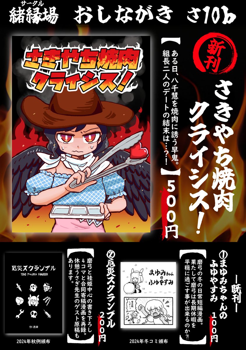 春例大祭お品書き(1/2)#例大祭22
 新刊『さきやち焼肉クライシス!』の他、去年の秋例、冬コミでそれぞれ頒布した既刊2種を僅ながら用意しています。
https://t.co/ueDzA9uADp 