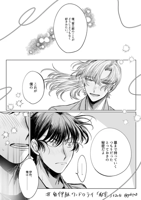 #留伊版ワンドロライ
お題「秘密」+20分
墓まで持っていく秘密だった留伊 