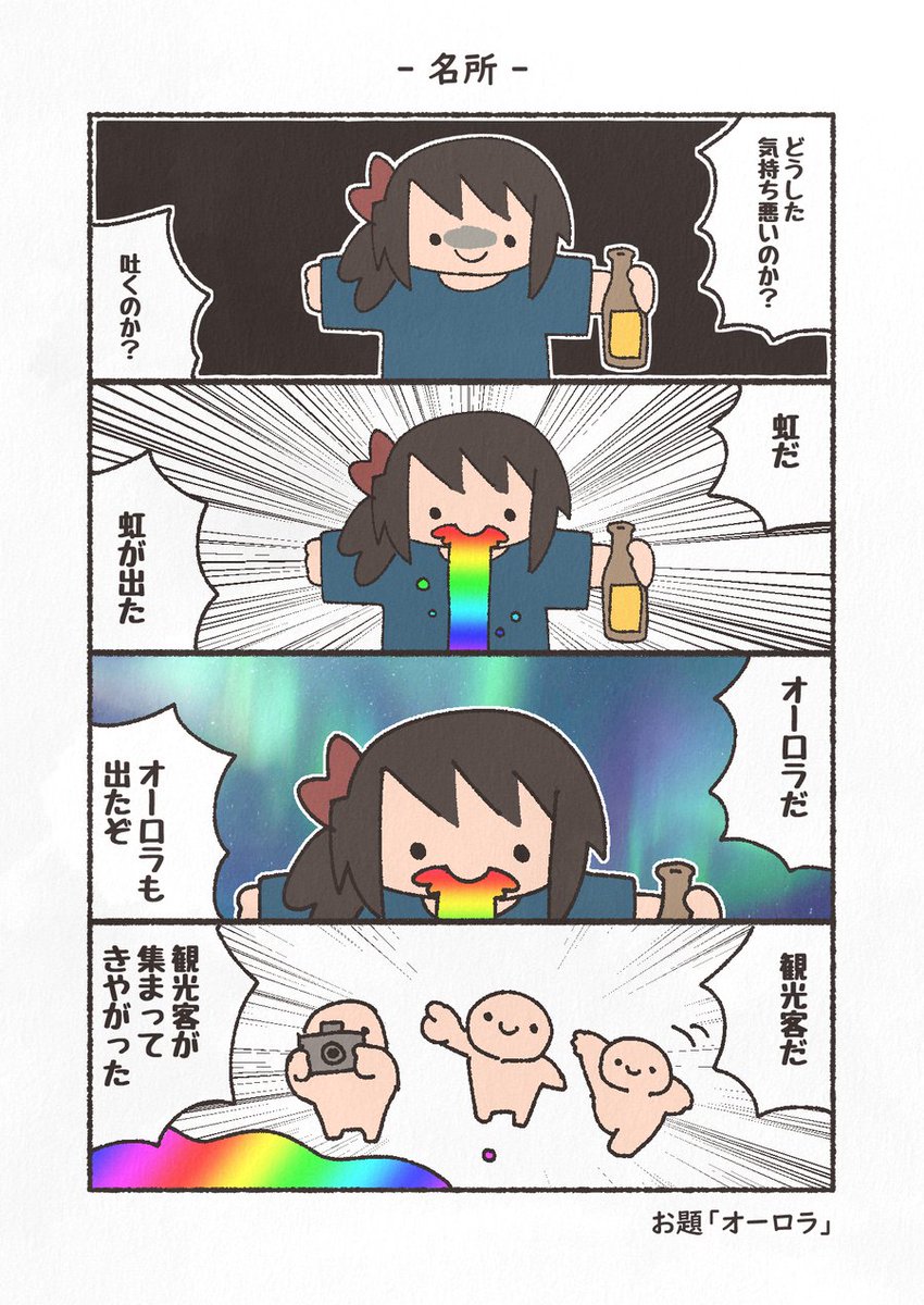 お題「オーロラ」
#4コマ #1h4d #もにゅもにゅくらぶ #YOMcoma 
