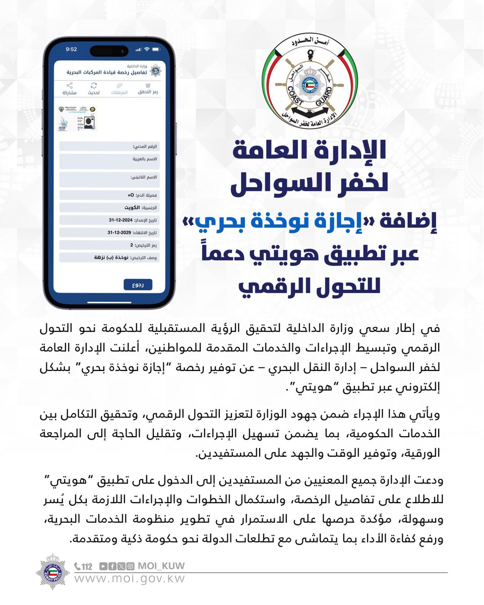 الإدارة العامة لخفر السواحل
إضافة «إجازة نوخذة بحري» عبر تطبيق 
هويتي دعماً للتحول الرقمي.
#قناة_الدار_الالكترونية
#Aldar_tv