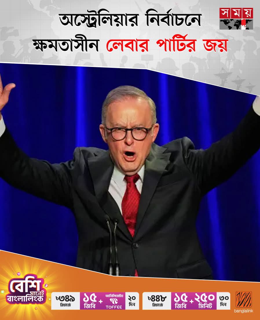 somoytv's tweet photo. অস্ট্রেলিয়ার জাতীয় নির্বাচনে ক্ষমতাসীন প্র��ানমন্ত্রী অ্যান্থনি আলবানিজের নেতৃত্বাধীন লেবার পার্টি জয়ী হয়েছে। পরাজয় স্বীকার করে নিয়েছেন বিরোধী রক্ষণশলী লিবারেল পার্টির নেতা পিটার ডাটন
বিস্তারিত: https://t.co/jzN1heAdON
#australiaelection #labourparty #somoytv https://t.co/hAQT8QEcUQ
