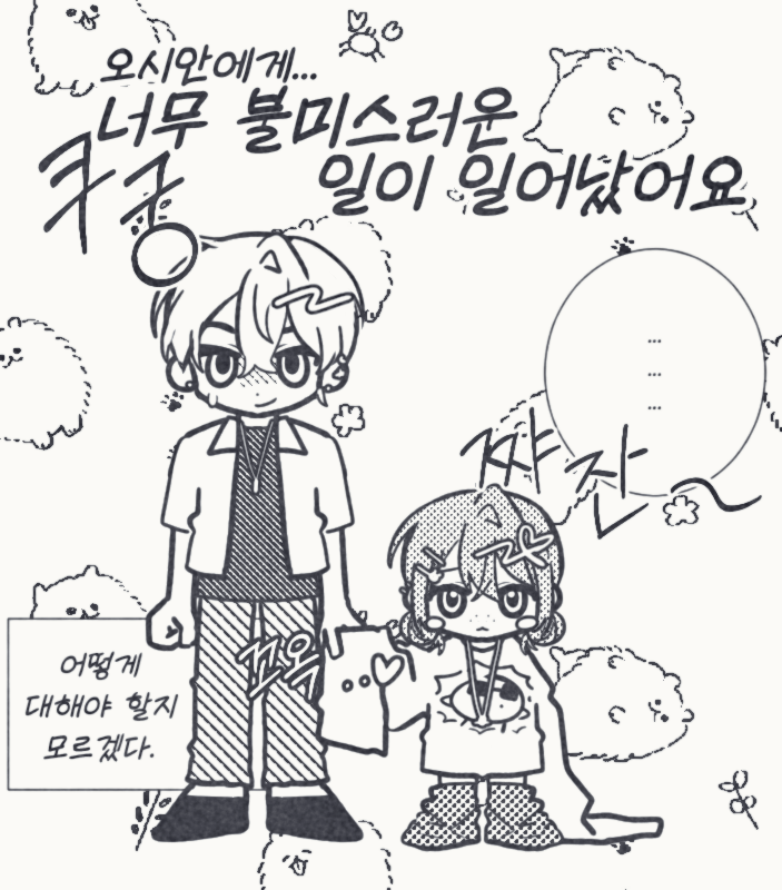 ❓너무 불미스러운 일이 일어났어요...
한 명이 어려진 컨셉의 고정틀 ... 입니다✌