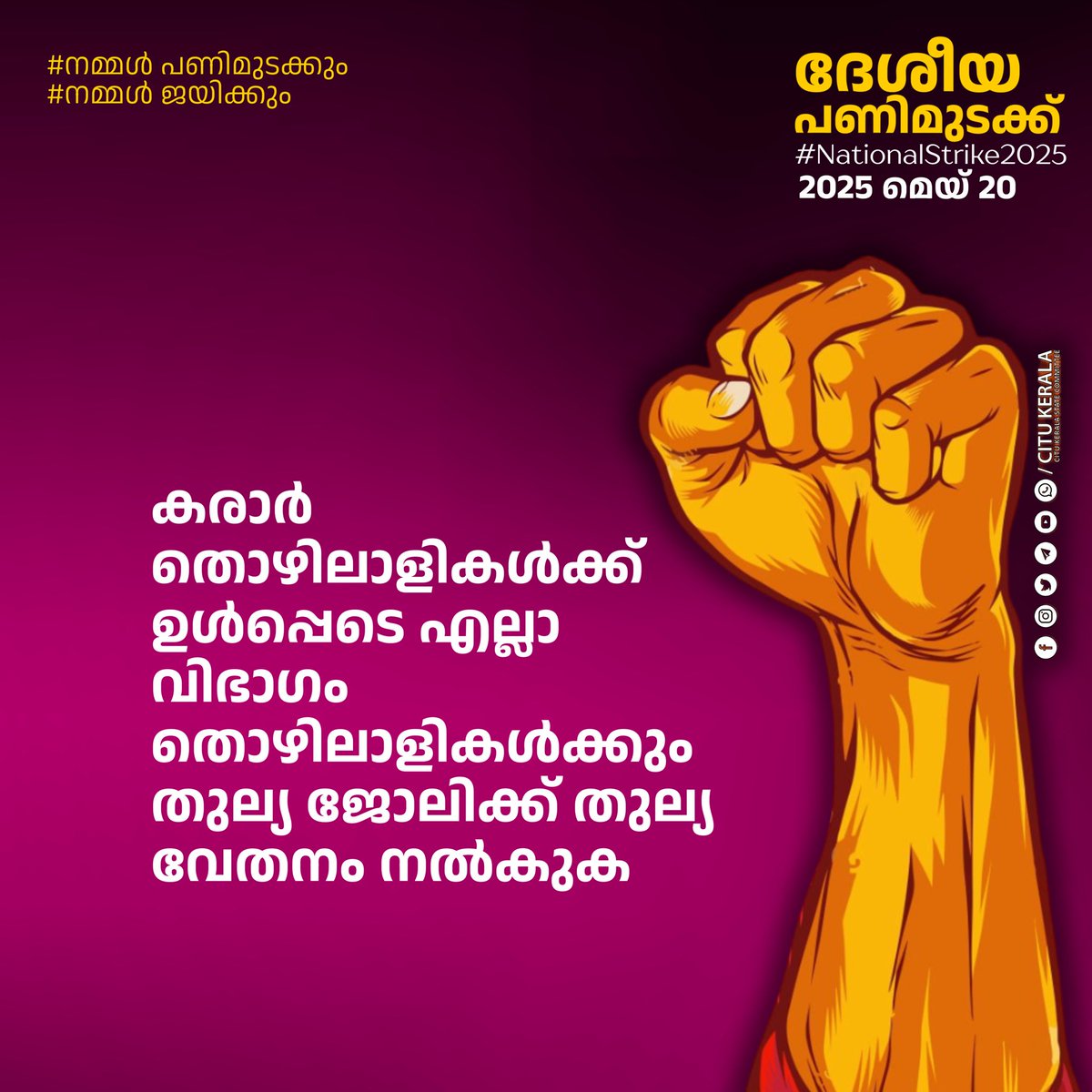 അസംഘടിത-കരാർ തൊഴിലാളികൾക്കും, സ്കീം വർക്കർമാർക്കും പ്രതിമാസം 26000 രൂപ വേതനം നിശ്ചയിക്കുക; ദേശീയ പണിമുടക്ക് വിജയിപ്പിക്കുക
facebook.com/share/p/16GsT5…