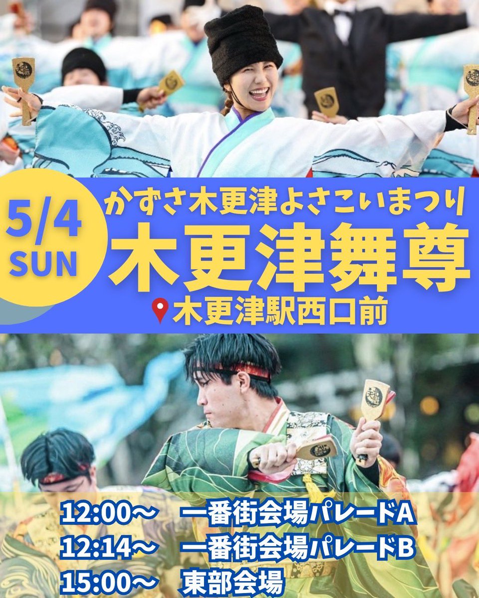 hokutenkai_2's tweet photo. ＼＼明日は／／         🌊
かずさ木更津よさこいまつり
🌊   🌊    ～木更津舞尊～ 

よろしくお願いします✨
 #CHIよREN北天魁 https://t.co/yTnd1NJzQ6