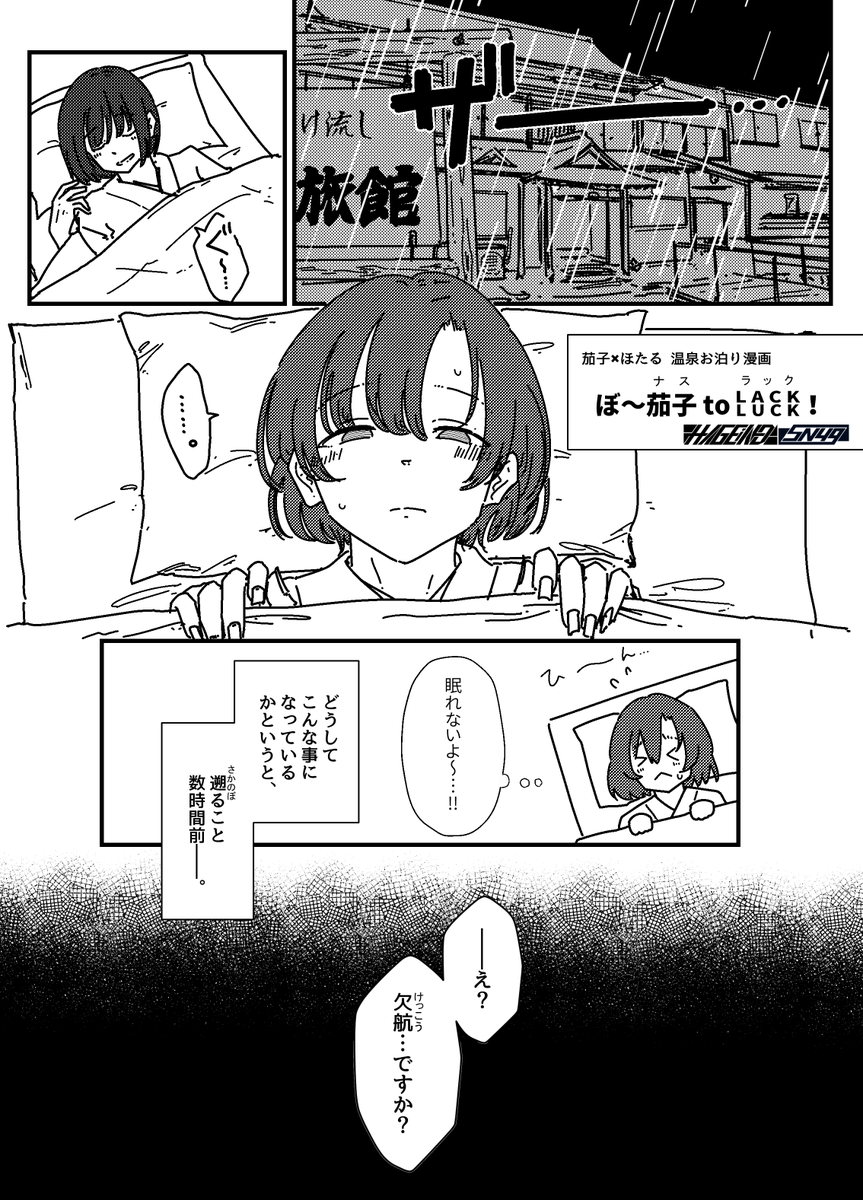 明日のMBF16、こんな感じの茄子×ほたる温泉お泊り漫画を頒布します
スペースはU149-23です(まりあ丼さん @mariadon_34 のスペースを間借りさせて頂きます)
価格は一部100円、コピー本なので通販はありません
既刊(武内P×楓さん本)も少し持っていきます
#MBF16