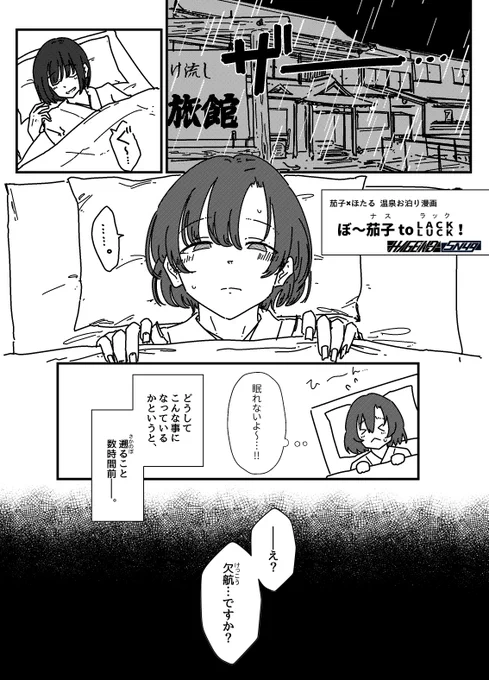 明日のMBF16、こんな感じの茄子×ほたる温泉お泊り漫画を頒布します
スペースはU149-23です(まりあ丼さん @mariadon_34  のスペースを間借りさせて頂きます)
価格は一部100円、コピー本なので通販はありません
既刊(武内P×楓さん本)も少し持っていきます
#MBF16 