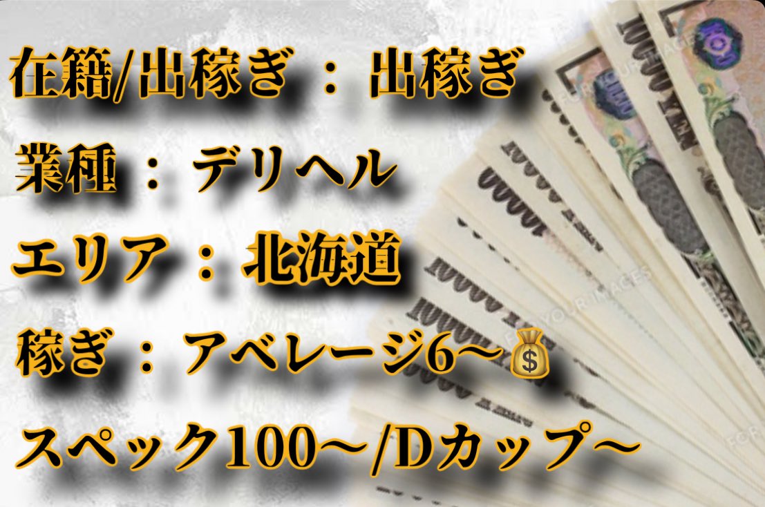 【出稼ぎ募集🔥】

業種 : デリヘル
エリア : 北海道
期間 : 5/20〜5/25
稼ぎ : 💰アベ6狙えます🙆‍♂️💰
スペック : 100〜/Dカップ〜

短期集中でしっかり稼げる人気店舗！出稼ぎ初心者の方も歓迎です。