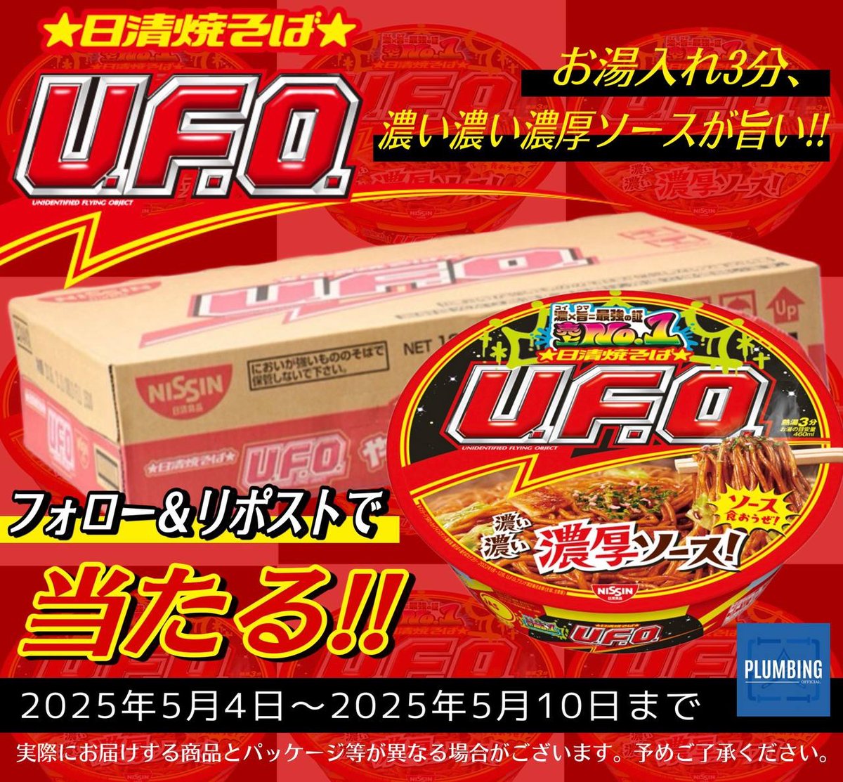 haikanK_JP's tweet photo. ／
   #日清食品 日清焼そば U.F.O.
   [ カップ麺 128g × 12個 ]
   抽選で1名様にプレゼント🎁
＼

 ▼応募方法▼
①私と@lwf_k77 フォロー
②本投稿リポスト＆いいね

当選者はDMが届く！！
2025年5月4日～5月10日迄
#プレゼントキャンペーン #毎日応募 https://t.co/pLlxWRsQ8h