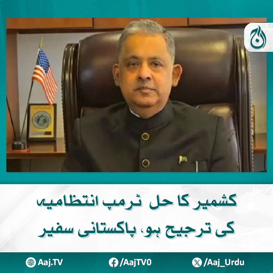 Aaj_Urdu's tweet photo. بھارت کی حکومت اور میڈیا خطے کو "جنگی جنون" کا یرغمال بنا رہے ہیں، پاکستانی سفیر کا فاکس نیوز کو انٹرویو
مزید پڑھیے: https://t.co/fIZPab5n8S
#AajNews #KashmirIssue #PakistaniAmbassador #TrumpAdministration #KashmirResolution #IndiaPakistan #DiplomaticStatement https://t.co/opCxNMNKJw