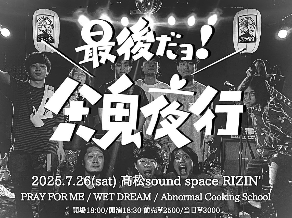 pxfxm's tweet photo. 解禁🔥

2025.7/26(土)
高松sound space RIZIN'
『最後だヨ！八十八鬼夜行』

Abnormal Cooking School
WET DREAM
PRAY FOR ME

18:00/18:30
前売¥2500/当日¥3000

おれたち3バンドで歴史刻む！！！
チケット取り置き可能です🔥 https://t.co/ruluaePP7g
