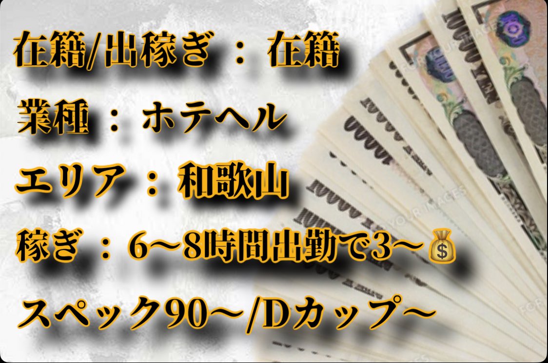 【おすすめ在籍店舗紹介🔥】

業種 : ホテヘル
都道府県 : 和歌山県
稼ぎ : 6〜8時間出勤で3〜
スペック : 90〜/Dカップ〜

店舗詳細↓↓↓✨
地元密着で無理なく働けるホテヘルです。人間関係も良く長く続けやすいお店！

興味のある方はいいね・DMでお知らせください🙌