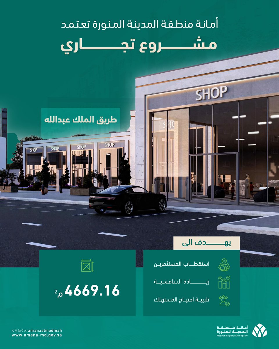 AmanaAlmadinah's tweet photo. #المدينة_أمانة⁩ |
اعتمدت ⁧#أمانة_المدينة⁩ تنفيذ مشروع 
تجاري بطريق الملك عبدالله، بهدف تنمية القطاع
التجاري في المنطقة .

 ⁧#المدينة_المنورة⁩ https://t.co/LfgyY0zwrc