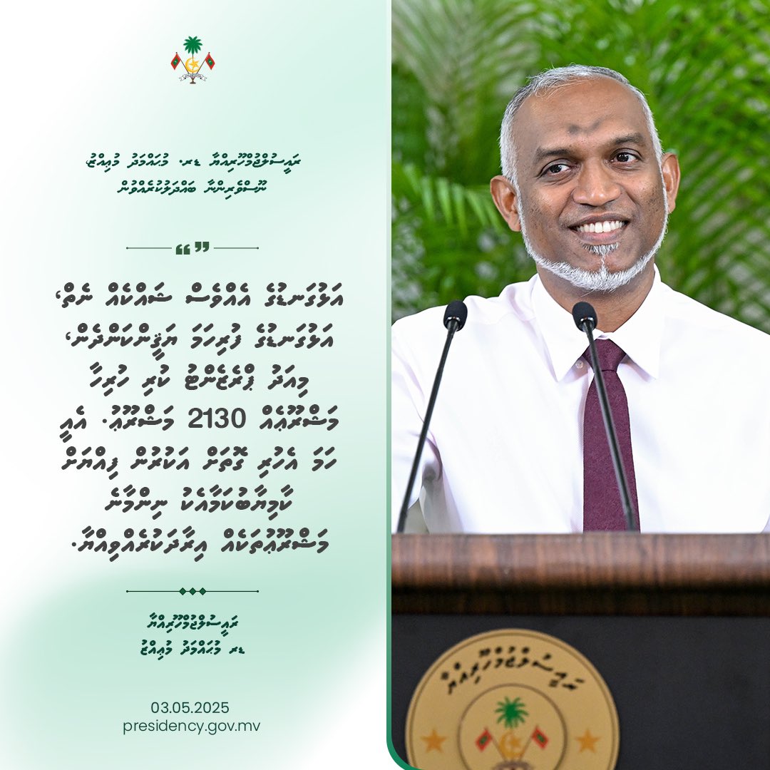 އަޅުގަނޑުގެ އެއްވެސް ޝައްކެއް ނެތް، އަޅުގަނޑުގެ ފުރިހަމަ ޔަޤީންކަންދެން، މިއަދު ޕްރެޒެންޓު ކުރި ހުރިހާ މަޝްރޫޢެއް 2130 މަޝްރޫޢު. އެއީ ހަމަ އެހުރި ގޮތަށް އަކުރުން ފިއްޔަށް ކާމިޔާބުކަމާއެކު ނިންމާނެ މަޝްރޫޢުތަކެއް އިރާދަކުރެއްވިއްޔާ - ރައީސުލްޖުމްހޫރިއްޔާ

#PresidentMuizzuWithMedia