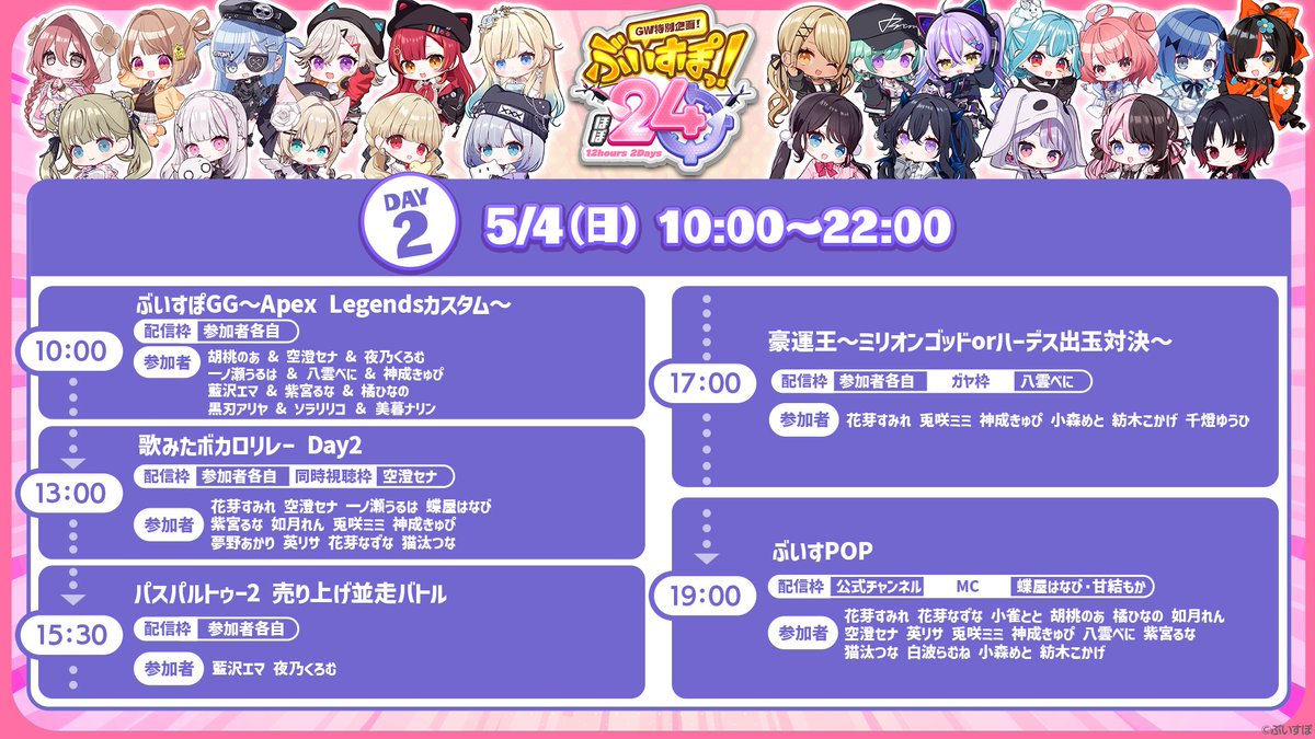 ぶいすぽほぼ24_Day1 ご視聴ありがとうございました！ #ぶいすぽほぼ