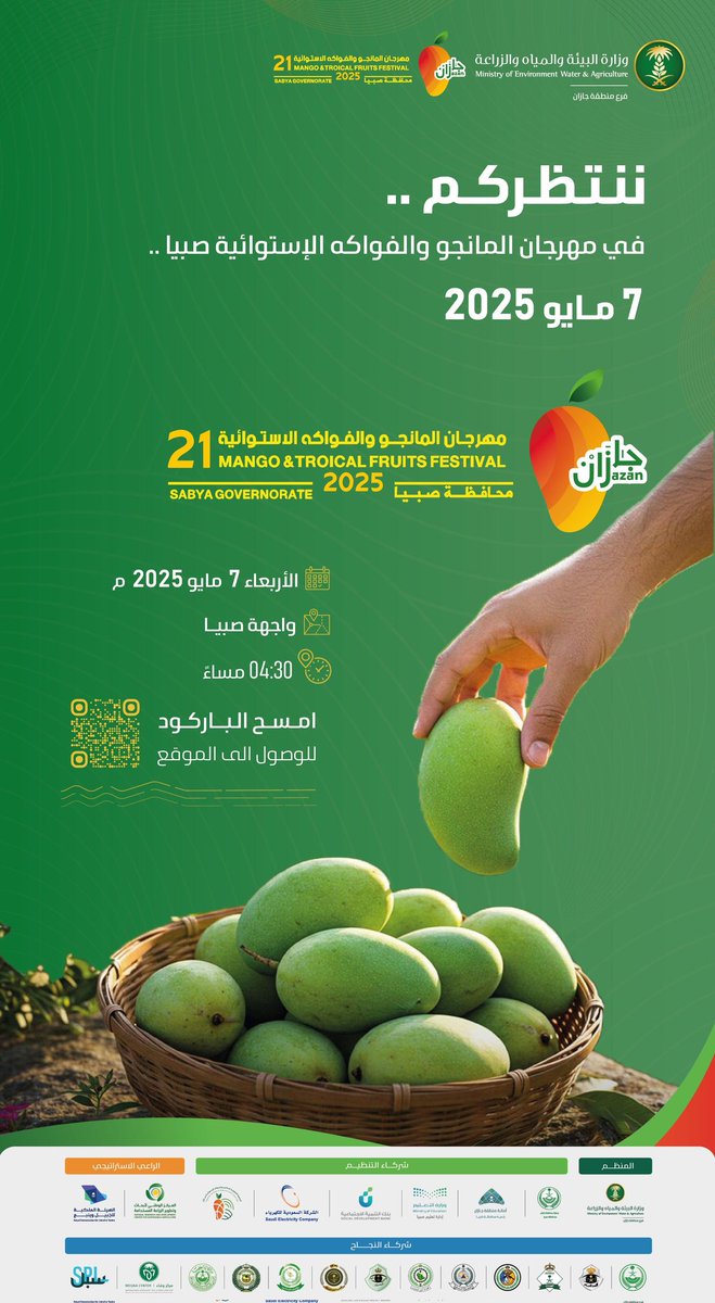 ننتظركم في مهرجان المانجو والفواكه الاستوائية بصبيا الذي ينظمه فرع وزارة البيئة والمياه والزراعة
#مهرجان_مانجو_جازان_21
#جازان