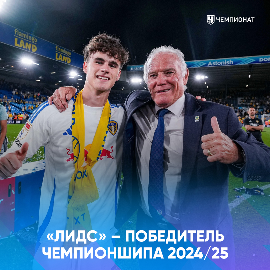 proepl's tweet image. «Лидс» камбэкнул в добавленное время, набрал 100 очков и выиграл Чемпионшип 🏆

У «Бёрнли» тоже 100 очков, но он ниже по дополнительным показаниям. Впервые в истории Чемпионшипа две команды набрали по 100 очков. Невероятно!